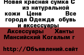 Новая красная сумка Сeline  из натуральной кожи › Цена ­ 4 990 - Все города Одежда, обувь и аксессуары » Аксессуары   . Ханты-Мансийский,Когалым г.